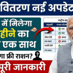 Free Ration Update April 2026