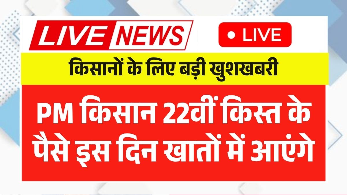 PM Kisan 22nd Installment 2026