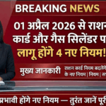 Ration Card & LPG New Rules 2026
